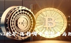 : UNI挖矿：选择哪个钱包更