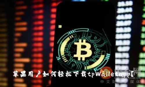 苹果用户如何轻松下载tpWalletapp？