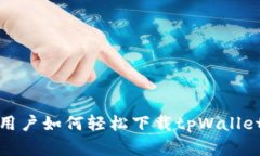 苹果用户如何轻松下载t