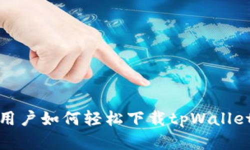 苹果用户如何轻松下载tpWalletapp？