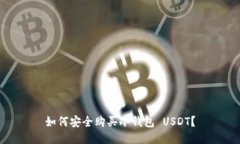 如何安全购买冷钱包 USD