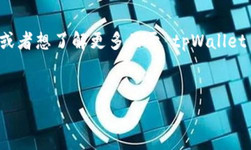 tpWallet 是一个流行的加密钱包，用户可以通过它安全地存储和管理各类加密资产。有时候，你可能会遇到需要重新登录以恢复之前账号的情况。本文将详细介绍如何登录回到你之前的账号，同时分享一些关于账户安全和操作流程的小贴士。希望能够帮助大家更顺畅地使用 tpWallet。

如何登录回到之前的 tpWallet 账号

如果你曾经使用过 tpWallet，但现在想要重新登录，这里有几个步骤可以帮助你快速回到之前的账号。首先，你需要确保手头有你当初设置的钱包恢复密码或种子短语。没有这些信息，你可能会面临无法访问账号的困境。

以下是步骤：

ol
li下载安装 tpWallet：确保你下载的是官方版的 tpWallet。这一点非常重要，因为存在仿冒软件可能会危害你的资产安全。你可以在官方网站或各大应用商店找到最新版。/li

li打开应用：安装好后，打开 tpWallet 应用。你会看到多个选择选项，如创建新钱包、导入已有钱包等。在这里，你选择“导入钱包”或“恢复钱包”的选项。/li

li输入恢复信息：根据你的选择，输入当时设置的恢复密码或种子短语。这是很关键的一步，确保输入无误，因为任何错误都可能导致账号无法恢复。通常，种子短语由12个或24个单词组成，这些单词是你钱包的“钥匙”。/li

li完成导入：确认输入信息后，点击“导入”或“恢复”按钮。如果一切顺利，你将能重新访问之前的余额及交易历史。/li
/ol

忘记恢复密码或种子短语该怎么办？

有时候，用户可能会忘记自己设置的恢复密码或种子短语。在这种情况下，恢复钱包将变得极其困难。这里有几个建议可以尝试：

ol
li检查备份文件：很多用户在设置钱包时会将恢复密码或种子短语备份到文件中。你可以看看之前是否保存到某个地方，像是云端存储或者USB闪存盘。/li

li搜索邮件：如果你有把恢复信息通过邮件发送过，可以在邮件中查询。关键字如“tpWallet”或者“恢复密码”可以帮助你更快找到相关信息。/li

li联系支持团队：虽然很少能通过官方渠道恢复丢失的恢复密码，但你可以尝试联系 tpWallet 的客服，看看他们是否能提供帮助。/li
/ol

如何保护你的 tpWallet 账号安全

在使用 tpWallet 的过程中，保护你的账号安全是至关重要的。这里有几个实用的小建议：

ul
li使用strong强密码/strong：设置一个复杂的密码，结合大小写字母、数字和符号。避免使用简单的词汇或个人信息。/li

li启用strong双重认证/strong：如果 tpWallet 提供双重认证选项，建议务必开启。这能为你的账号增加一层额外的保护。/li

li定期更新strong软件/strong：确保应用程序是最新版本，因为更新通常会修复已知的安全漏洞。定期检查更新是个好习惯。/li

li警惕strong钓鱼网站/strong：在输入恢复信息或密码时，确保你是在官方的 tpWallet 网站上，避免被钓鱼网站欺骗。/li
/ul

常见问题解答

在使用 tpWallet 的过程中，用户常常会有一些疑问。以下是一些常见的问题和答案，希望对你有所帮助：

h41. 为什么我无法找到恢复选项？/h4
确保你下载的是官方版本的 tpWallet，一些盗版或仿造版本可能会缺少该功能。如果仍有疑问，可以查看用户指南或联系客服。

h42. 输入种子短语时需要注意什么？/h4
确保在输入时没有多余空格，单词应该是按正确的顺序输入。任何小错误都可能导致恢复失败。

h43. 如果我的手机丢了，如何恢复钱包？/h4
只要你记得种子短语或恢复密码，就可以在另一台设备上下载安装 tpWallet，按照之前的方法恢复钱包。

h44. 有必要定期更换恢复密码吗？/h4
是的，定期更换恢复密码是保护你账户安全的一个重要步骤，这能够降低遭到侵害的风险。

总结

通过以上内容，相信大家对如何登录到之前的 tpWallet 账号有了更清晰的了解。尽量在保持账号安全的同时，确保可以顺利访问自己的加密资产。如果你还有其他问题，或者想了解更多关于 tpWallet 使用的技巧和注意事项，欢迎随时查找更多资源。记住，在这个数字化的时代, 每个用户都应学会如何保护自己的虚拟资产。希望你在使用 tpWallet 的过程中一切顺利。

tpWallet, 登录, 恢复账号, 种子短语, 账号安全/guanjianci
tpWallet怎么登陆回之前的账号？