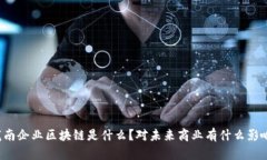 龙南企业区块链是什么？