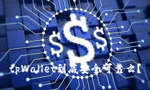 tpWallet到底安全可靠么？