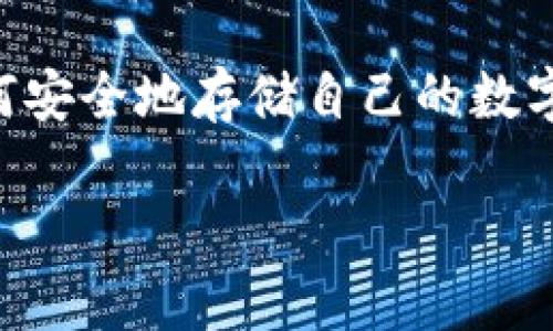 物理钱包（硬件钱包）是一个用来存储数字货币私钥的设备，其它类型的钱包如软件钱包、交易所钱包等则主要存在于线上。随着数字货币的流行，越来越多的人开始关注如何安全地存储自己的数字资产。尤其是像codeUSDT/code（泰达币）这样的稳定币，许多人希望通过使用物理钱包来实现更高的安全性。接下来，我们就来深入探讨一下**USDT物理钱包**的相关问题。

什么是USDT物理钱包？如何安全存储你的USDT？