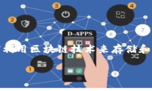 区块链文件存储应用是一个不断发展的领域，随着技术的演变和去中心化理念的推广，越来越多的人开始关注如何利用区块链技术来存储和管理文件。为了更好地理解这一主题，我们将探讨区块链文件存储的优势、技术原理、应用案例以及未来的发展趋势。

区块链文件存储应用究竟能带来哪些改变？