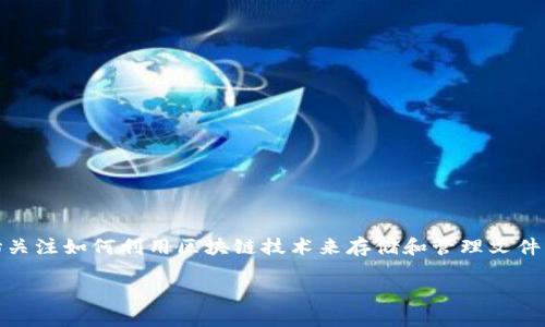 区块链文件存储应用是一个不断发展的领域，随着技术的演变和去中心化理念的推广，越来越多的人开始关注如何利用区块链技术来存储和管理文件。为了更好地理解这一主题，我们将探讨区块链文件存储的优势、技术原理、应用案例以及未来的发展趋势。

区块链文件存储应用究竟能带来哪些改变？