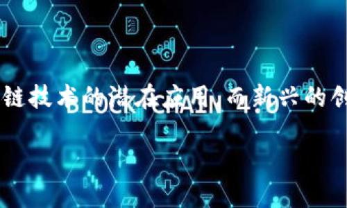 获得区块链应用创新奖可能是您职业生涯中的一大里程碑，但您是否了解如何才能获得这样的荣誉呢？越来越多的公司和团队正在探索区块链技术的潜在应用，而新兴的创新奖项则为那些出色的项目提供了展示自己的平台。那么，您准备好迎接这一挑战了吗？让我们深入探讨如何获得区块链应用创新奖的秘诀。

如何获得区块链应用创新奖？这些秘诀你不得不知！