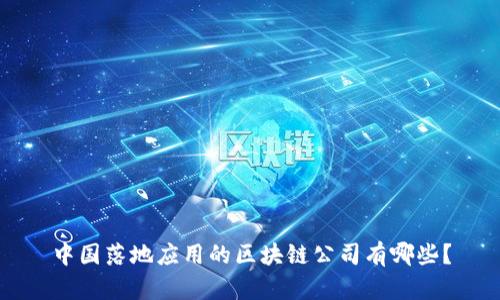 中国落地应用的区块链公司有哪些？