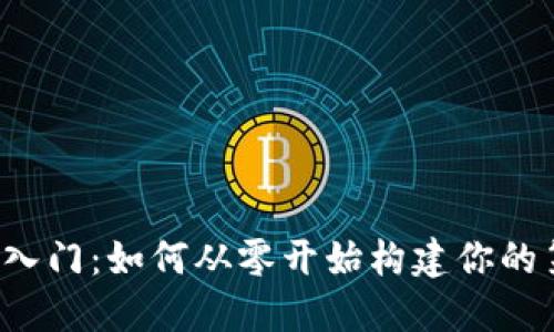 区块链开发入门：如何从零开始构建你的第一款应用？