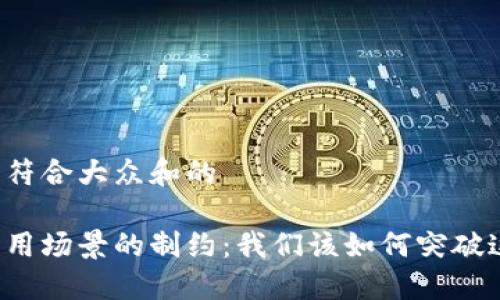 思考一个符合大众和的

区块链应用场景的制约：我们该如何突破这些限制？