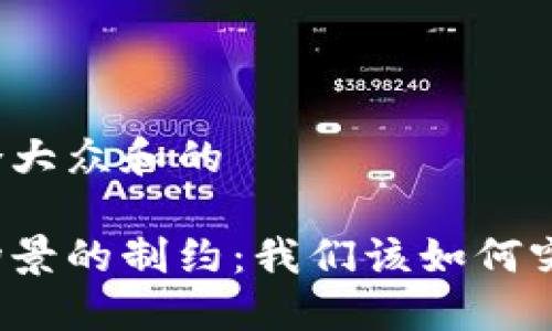思考一个符合大众和的

区块链应用场景的制约：我们该如何突破这些限制？