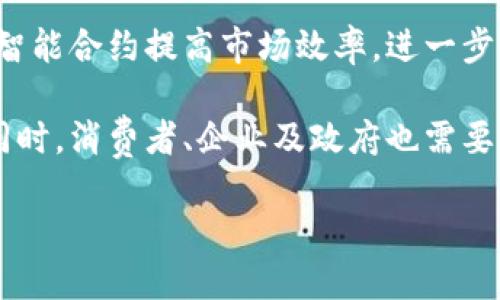 区块链改造能源是一个目前颇为热门的话题，尤其在可再生能源和去中心化技术的结合上，带来了许多创新与可能性。下面我们将深入探讨这个概念的含义、作用、优缺点以及潜在的未来发展方向。

什么是区块链？

在讨论区块链改造能源之前，首先要理解什么是区块链。简单来说，区块链是一个分布式的数据库技术，它以数据块的形式存储信息，并通过加密保证数据的安全性和不可篡改性。这种技术的核心是去中心化的特性，也就是说，没有单一的控制机构，所有参与者都可以共同维护和验证数据。这种机制不仅增强了透明度，还提高了交易的安全性和效率。

能源行业的挑战

在传统的能源行业中，存在着多个问题。例如，能源的生产和分配往往集中在少数几家大型公司手中，导致了市场的垄断。而且，传统能源的管理体系往往效率低下，造成资源浪费。同时，许多地方的能源交易缺乏透明度，消费者无法获取清晰的信息。

区块链如何改造能源？

那么，区块链究竟是如何改造能源行业的呢？以下是几个关键方面：

去中心化的能源交易

借助区块链技术，个人用户可以直接与其他用户进行能源交易，形成一个去中心化的*****市场。例如，在家庭安装了太阳能面板后，多余的电力可以直接卖给邻居，而不是通过大型电力公司。这种方式不仅能提高消费者的选择权，还能创造额外的经济利益。

透明度与信任

利用区块链的不可篡改性，所有的能源交易记录都可以被参与者随时查看，这大大提高了市场的透明度。消费者可以获取关于能源来源的信息，了解他们所用的电力是否来自可再生资源。这种透明的环境能增强消费者对能源提供者的信任感。

智能合约的应用

区块链支持智能合约功能，这意味着在特定条件下，交易可以自动执行。如同在传统的商业合同中设定条款一样，通过智能合约，能源的买卖、价格变化等都可以在区块链上进行自动化处理。这不仅减少了人为因素带来的错误，还提高了效率。

促进可再生能源的发展

区块链技术还可以为可再生能源的发展提供支持。例如，农民可以通过区块链技术，将风力或太阳能发电的多余电力直接出售给市场，减少了中介成本，同时为可再生能源的普及创造了更多的可能性。随着人们对环境问题的关注加大，这种模式有助于提高清洁能源的使用率。

面临的挑战

当然，区块链在能源领域的应用并非没有挑战。一方面，技术尚处于发展阶段，很多系统的整合与实施需要时间与成本。另一方面，电力系统的传统结构较为复杂，涉及法律、法规等多层面的政策约束。

未来的展望

尽管面临着众多挑战，区块链在能源领域的潜力依然是不可小觑的。在未来，随着技术的不断发展与应用场景的增加，区块链可能会在全球范围内引起能源行业的重大变革。更多的家庭和企业或许将能够直接参与能源市场，形成一种更加高效、透明和可持续的能源生态系统。

总结

通过以上分析，我们可以看到，区块链正逐渐成为改造能源行业的一种重要新兴技术。它不仅能够促成去中心化的能源交易，带来更大的市场透明度，还能通过智能合约提高市场效率，进一步推动可再生能源的发展。

虽然区块链技术在能源领域的应用仍存在不少挑战，但其广阔的前景足以吸引各方的关注与探索。未来，区块链或许会成为推动能源行业改革的重要驱动力。同时，消费者、企业及政府也需要保持开放的态度，共同推动这一创新技术的应用与落地。

区块链改造能源是什么意思？