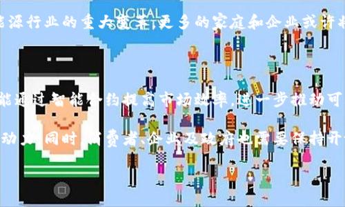 区块链改造能源是一个目前颇为热门的话题，尤其在可再生能源和去中心化技术的结合上，带来了许多创新与可能性。下面我们将深入探讨这个概念的含义、作用、优缺点以及潜在的未来发展方向。

什么是区块链？

在讨论区块链改造能源之前，首先要理解什么是区块链。简单来说，区块链是一个分布式的数据库技术，它以数据块的形式存储信息，并通过加密保证数据的安全性和不可篡改性。这种技术的核心是去中心化的特性，也就是说，没有单一的控制机构，所有参与者都可以共同维护和验证数据。这种机制不仅增强了透明度，还提高了交易的安全性和效率。

能源行业的挑战

在传统的能源行业中，存在着多个问题。例如，能源的生产和分配往往集中在少数几家大型公司手中，导致了市场的垄断。而且，传统能源的管理体系往往效率低下，造成资源浪费。同时，许多地方的能源交易缺乏透明度，消费者无法获取清晰的信息。

区块链如何改造能源？

那么，区块链究竟是如何改造能源行业的呢？以下是几个关键方面：

去中心化的能源交易

借助区块链技术，个人用户可以直接与其他用户进行能源交易，形成一个去中心化的*****市场。例如，在家庭安装了太阳能面板后，多余的电力可以直接卖给邻居，而不是通过大型电力公司。这种方式不仅能提高消费者的选择权，还能创造额外的经济利益。

透明度与信任

利用区块链的不可篡改性，所有的能源交易记录都可以被参与者随时查看，这大大提高了市场的透明度。消费者可以获取关于能源来源的信息，了解他们所用的电力是否来自可再生资源。这种透明的环境能增强消费者对能源提供者的信任感。

智能合约的应用

区块链支持智能合约功能，这意味着在特定条件下，交易可以自动执行。如同在传统的商业合同中设定条款一样，通过智能合约，能源的买卖、价格变化等都可以在区块链上进行自动化处理。这不仅减少了人为因素带来的错误，还提高了效率。

促进可再生能源的发展

区块链技术还可以为可再生能源的发展提供支持。例如，农民可以通过区块链技术，将风力或太阳能发电的多余电力直接出售给市场，减少了中介成本，同时为可再生能源的普及创造了更多的可能性。随着人们对环境问题的关注加大，这种模式有助于提高清洁能源的使用率。

面临的挑战

当然，区块链在能源领域的应用并非没有挑战。一方面，技术尚处于发展阶段，很多系统的整合与实施需要时间与成本。另一方面，电力系统的传统结构较为复杂，涉及法律、法规等多层面的政策约束。

未来的展望

尽管面临着众多挑战，区块链在能源领域的潜力依然是不可小觑的。在未来，随着技术的不断发展与应用场景的增加，区块链可能会在全球范围内引起能源行业的重大变革。更多的家庭和企业或许将能够直接参与能源市场，形成一种更加高效、透明和可持续的能源生态系统。

总结

通过以上分析，我们可以看到，区块链正逐渐成为改造能源行业的一种重要新兴技术。它不仅能够促成去中心化的能源交易，带来更大的市场透明度，还能通过智能合约提高市场效率，进一步推动可再生能源的发展。

虽然区块链技术在能源领域的应用仍存在不少挑战，但其广阔的前景足以吸引各方的关注与探索。未来，区块链或许会成为推动能源行业改革的重要驱动力。同时，消费者、企业及政府也需要保持开放的态度，共同推动这一创新技术的应用与落地。

区块链改造能源是什么意思？