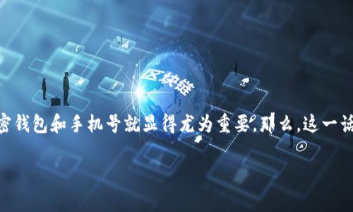 加密钱包怎么保养手机号是一个涉及数字货币安全性和用户日常生活的关键问题。在我们越来越依赖数字资产和加密货币的当下，保护好自己的加密钱包和手机号就显得尤为重要。那么，这一话题不仅是关乎个人财务安全，也是对个人隐私保护的深刻思考。接下来，我们将详细探讨如何确保你的加密钱包安全，以及如何妥善保养你的手机号。

加密钱包如何安全保养？你做好准备了吗？