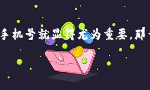 加密钱包怎么保养手机号是一个涉及数字货币安全性和用户日常生活的关键问题。在我们越来越依赖数字资产和加密货币的当下，保护好自己的加密钱包和手机号就显得尤为重要。那么，这一话题不仅是关乎个人财务安全，也是对个人隐私保护的深刻思考。接下来，我们将详细探讨如何确保你的加密钱包安全，以及如何妥善保养你的手机号。

加密钱包如何安全保养？你做好准备了吗？