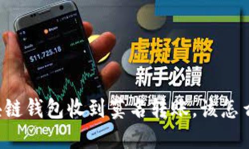 区块链钱包收到莫名转账，该怎么办？