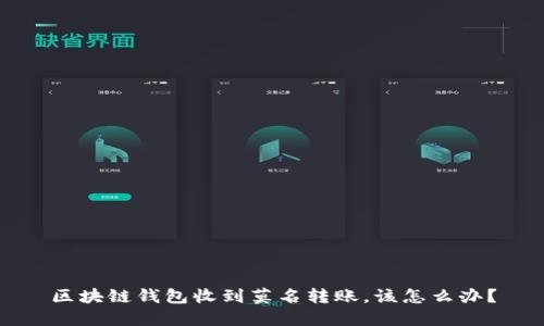 区块链钱包收到莫名转账，该怎么办？