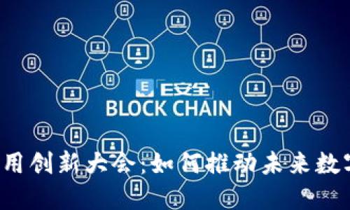 深圳区块链应用创新大会：如何推动未来数字经济的发展？