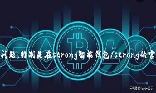 智能钱包作为当前新兴的移动支付工具，已经渐渐走进了我们的日常生活。然而，很多用户在使用这类应用时，往往会遇到各种问题，特别是在strong智能钱包/strong的官网登录入口方面。今天，我们就来深入探讨一下，究竟如何顺利登录strong智能钱包/strong，以及一些常见的问题和解决方案。

如何快速找到智能钱包的官网登录入口？