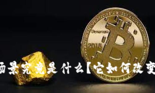 区块链工业场景究竟是什么？它如何改变我们的未来？