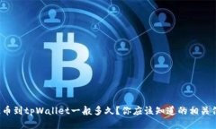 : 提币到tpWallet一般多久？