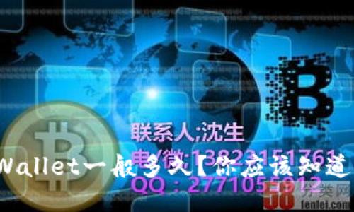 : 提币到tpWallet一般多久？你应该知道的相关信息！