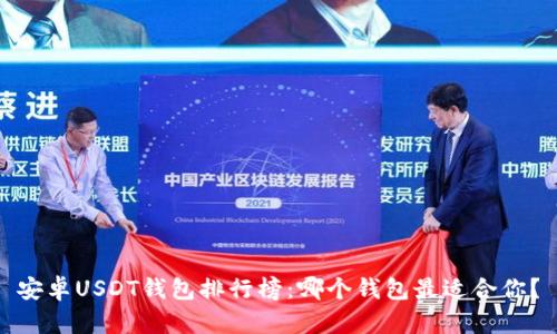 安卓USDT钱包排行榜：哪个钱包最适合你？