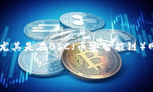 tpWallet 是一个便捷的数字货币钱包，用户可以在其中创建和管理自己的区块链钱包，尤其是在BSC（币安智能链）网络中。那么，怎样通过 tpWallet 转账到其他钱包呢？接下来，我们将逐步解析这个过程。

tpWallet创建的BSC钱包转账步骤详解，你准备好了吗？