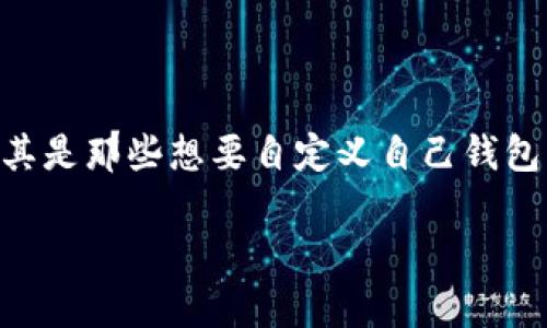 比较特币钱包源码修改 这个话题吸引了很多对加密货币感兴趣的用户，尤其是那些想要自定义自己钱包的人。为了更好地帮助大家理解这个过程，我们可以从多个角度来进行探讨。

如何修改比特币钱包源码？你需要了解哪些关键要点？