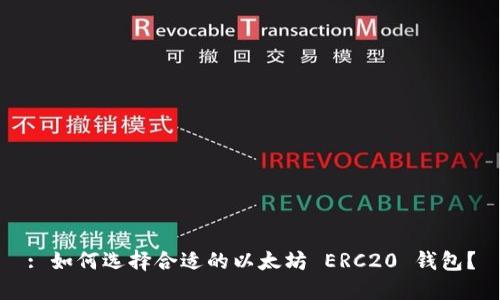 : 如何选择合适的以太坊 ERC20 钱包？