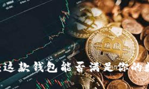 tpWallet beta版：这款钱包能否满足你的数字资产管理需求？