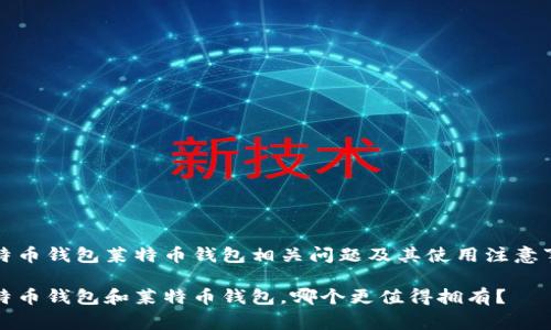比特币钱包莱特币钱包相关问题及其使用注意事项

比特币钱包和莱特币钱包，哪个更值得拥有？