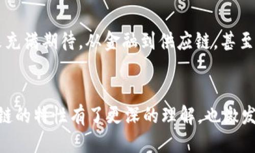 区块链的五大特性是什么

   区块链的五大特性是什么？了解这些特性能改变你的商业思维！ / 

 guanjianci  区块链, 特性, 去中心化, 透明性, 不可篡改  /guanjianci 

引言

近几年，区块链这个词不断出现在我们的视野中，从金融领域到供应链管理，再到艺术品交易，几乎没有哪个行业不在提及它。作为一项颇具革命性的技术，区块链究竟有何魅力吸引了如此多的关注？其中，区块链的五大特性是改变怎么样的商业逻辑的关键。今天，我们就来深挖这五大特性，以及它们如何在不同领域中带来改变。


1. 去中心化

去中心化是区块链最显著的特性之一。不同于传统的中心化系统（比如银行或大型企业），在区块链网络中，数据不再由某一个单一的实体控制。网络中的每个节点都参与数据的存储与维护，形成一个合作的社区。这就像一个没有领导的团队，大家平等地参与到合作中，信息流通更加顺畅。


这种去中心化的特性，使得区块链在提高透明度和降低腐败风险方面具有巨大优势。想象一下，假如一个慈善机构接收捐款，以前捐款的用途只能由机构的一小部分人决定，透过区块链技术，任何人都可以查看资金流向，更少的“暗箱操作”的可能性。这是否让人觉得，捐款变得更有意义了呢？


2. 透明性

说到透明性，给大家举个例子。你在超市购买某种有机食品，你是否曾经好奇过，这个产品的来源和生产过程？利用区块链的透明性，所有的生产记录、物流信息都将被写入链上，消费者仅需扫一扫二维码，就能了解到产品的每一细节。这种机制让信息不再是掌握在某个公司的手中，而是开放给每一个消费者，它大大增强了消费者的信任感。


这种透明性不仅体现在食品行业，还可以扩展到其他领域。例如，在投票过程中，所有投票记录可以被验证而不可篡改，这为每一个公民提供了一种安全感，确保投票过程的公正性。


3. 不可篡改性

不可篡改性是区块链的另一个核心特性。所有在区块链上的数据一旦被写入，就无法被更改或删除。换句话说，想要改动某一块数据，必须具备整个网络的共识。这样的设计为数据的真实性和安全性提供了保障。


试想一下，如果你是一位音乐人，希望确保自己的作品被正确记录，任何盗用行为都得不到容忍。通过区块链技术，所有的作品信息，包括创作日期、版权所有者等，都能被不可篡改地记录下来。这对于保护创作者的权利大有裨益。


4. 可追溯性

说到可追溯性，区块链同样表现得淋漓尽致。以供应链为例，假如你是一家食品企业，你能通过区块链技术追踪到每一个环节的操作，确保从生产到销售的每一步都尽在掌握之中。当你知道某一批产品的原料来自哪个农场，这种信息的透明度自然会让消费者更加放心。


不仅如此，金融行业同样可以借助区块链实现透明与可追溯。通过记录每一笔交易，不仅可以减少洗钱等犯罪活动的发生，还能提高反诈骗的效率。这些功能让消费者和投资者都感到更加安心。


5. 高效性

最后，我们来谈谈高效性。在传统的交易系统中，资金转账往往需要通过中介，比如银行，过程繁琐且时间较长。而在区块链的世界里，交易可以实现点对点的直接结算，大大缩短了时间成本。无论是国际转账还是支付，都可以在几分钟内完成，甚至是实时处理。这种高效性为企业和个人带来了极大的便利，也让跨国交易变得更加简单。


再想象一下，如果每次交易都能迅速完成，企业的资金使用效率将会大大提升，这对于企业的发展无疑是个利好消息。而不仅仅是金融领域，许多行业在对接时都将受益于区块链的高效性。


总结

总之，区块链的五大特性——去中心化、透明性、不可篡改性、可追溯性和高效性，不仅在技术上提供了保障，更在带来商业模式转变的同时，让我们对未来充满期待。从金融到供应链，甚至到政府的服务，这些特性赋能了各行各业，让我们的生活和工作有了更多的可能性。


或许，在将来的某一天，区块链将成为许多行业的基础设施，就像电力一样，无处不在，滋养着各个生态系统的蓬勃发展。希望今天的介绍能让大家对区块链的特性有了更深的理解，也激发你们对未来科技的无限遐想。
