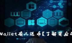 为什么tpWallet有人送币？了