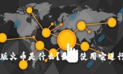  tpWallet电脑版火币是什么