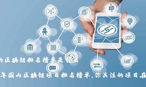 国内的区块链排名榜单是什么

2023年国内区块链项目排名榜单，你关注的项目在榜吗？