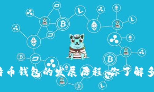 比特币钱包的发展历程：你了解多少？