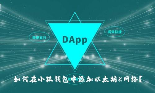如何在小狐钱包中添加以太坊K网络？
