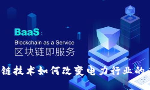 区块链技术如何改变电力行业的未来？