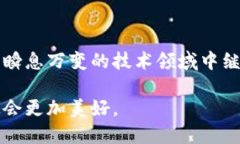 区块链应用的要求包括哪