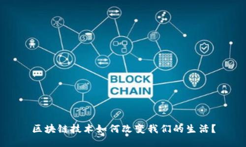 区块链技术如何改变我们的生活？