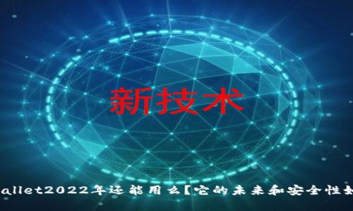 tpWallet2022年还能用么？它的未来和安全性如何？