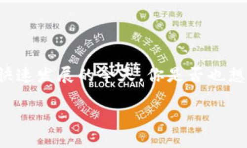 新大陆区块链应用这个话题越来越受到关注，尤其是在数字经济快速发展的今天。你是否也想了解，新大陆区块链应用究竟会给我们的生活带来怎样的变化呢？

新大陆的区块链应用如何影响未来生活？