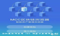 你知道如何使用 JDK 创建以
