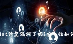 tpWallet修复漏洞了吗？安全