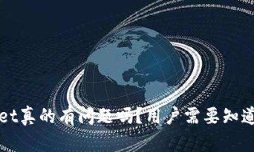 tpWallet真的有问题吗？用户需要知道的真相