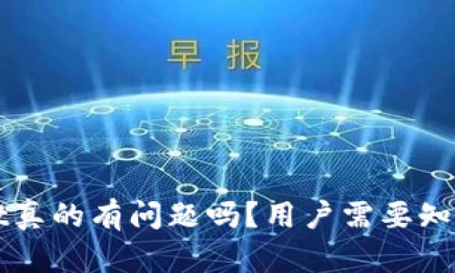 tpWallet真的有问题吗？用户需要知道的真相