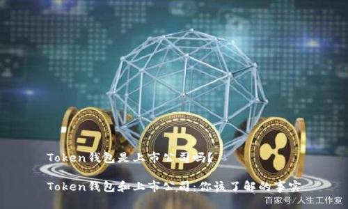 Token钱包是上市公司吗？

Token钱包和上市公司：你该了解的事实