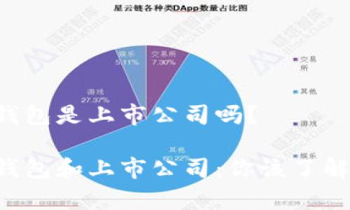Token钱包是上市公司吗？

Token钱包和上市公司：你该了解的事实